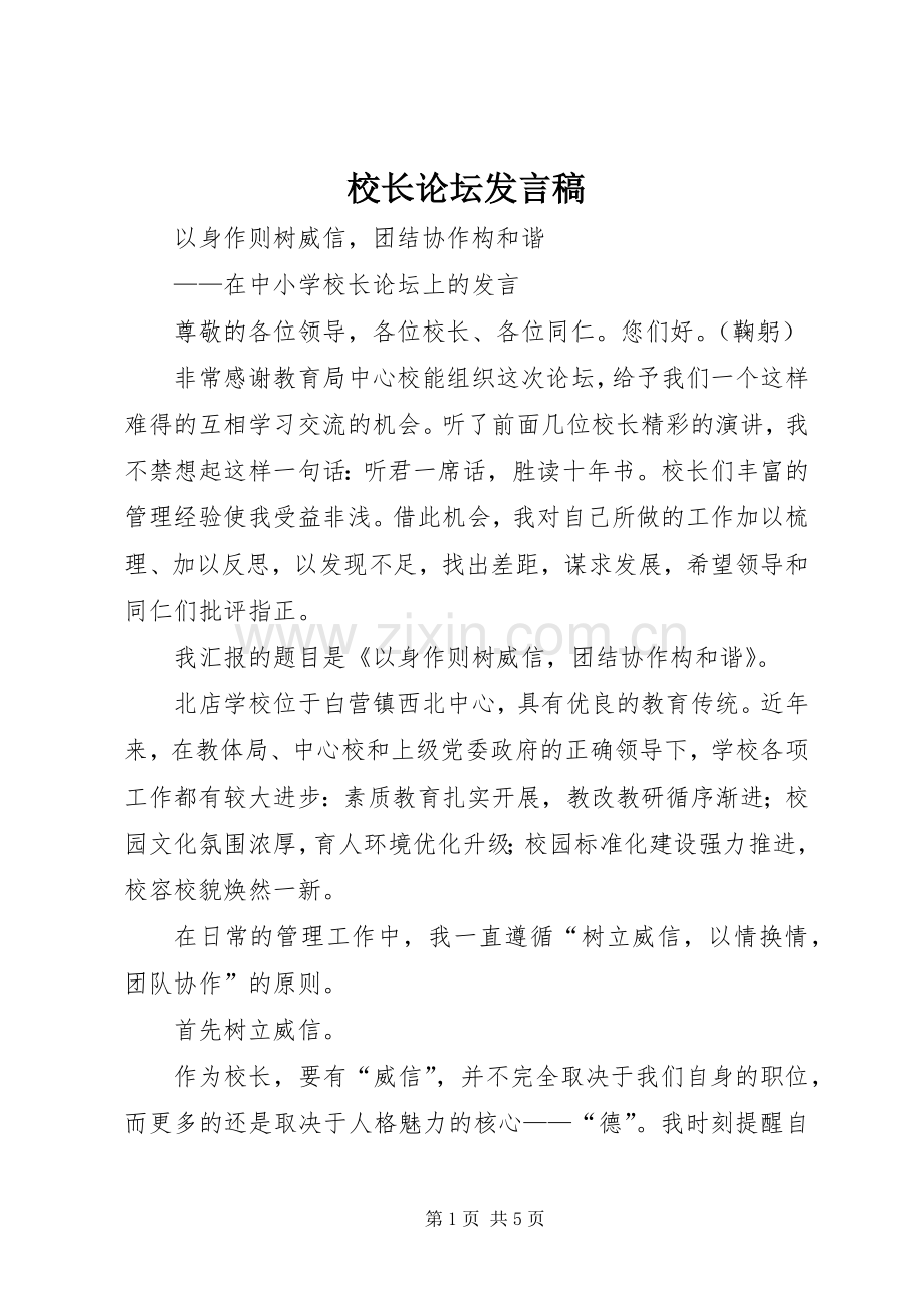 校长论坛发言稿.docx_第1页