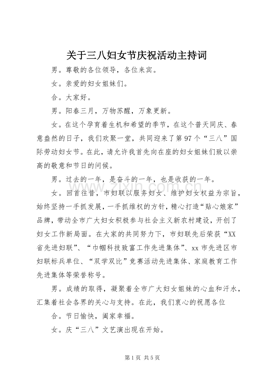 关于三八妇女节庆祝活动主持词.docx_第1页