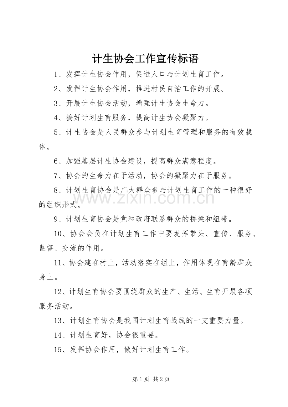 计生协会工作宣传标语 (6).docx_第1页