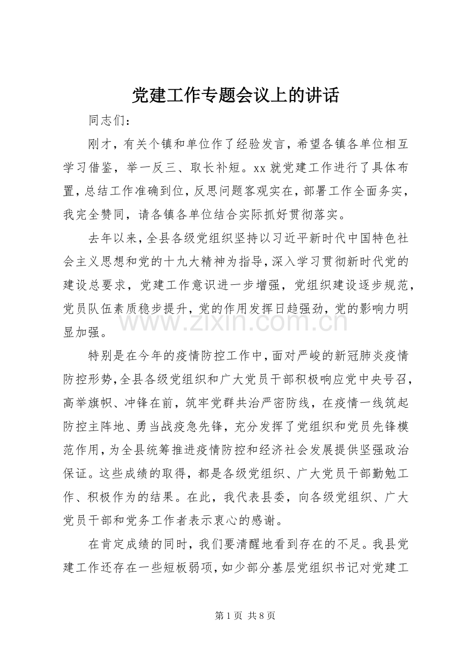 党建工作专题会议上的讲话.docx_第1页