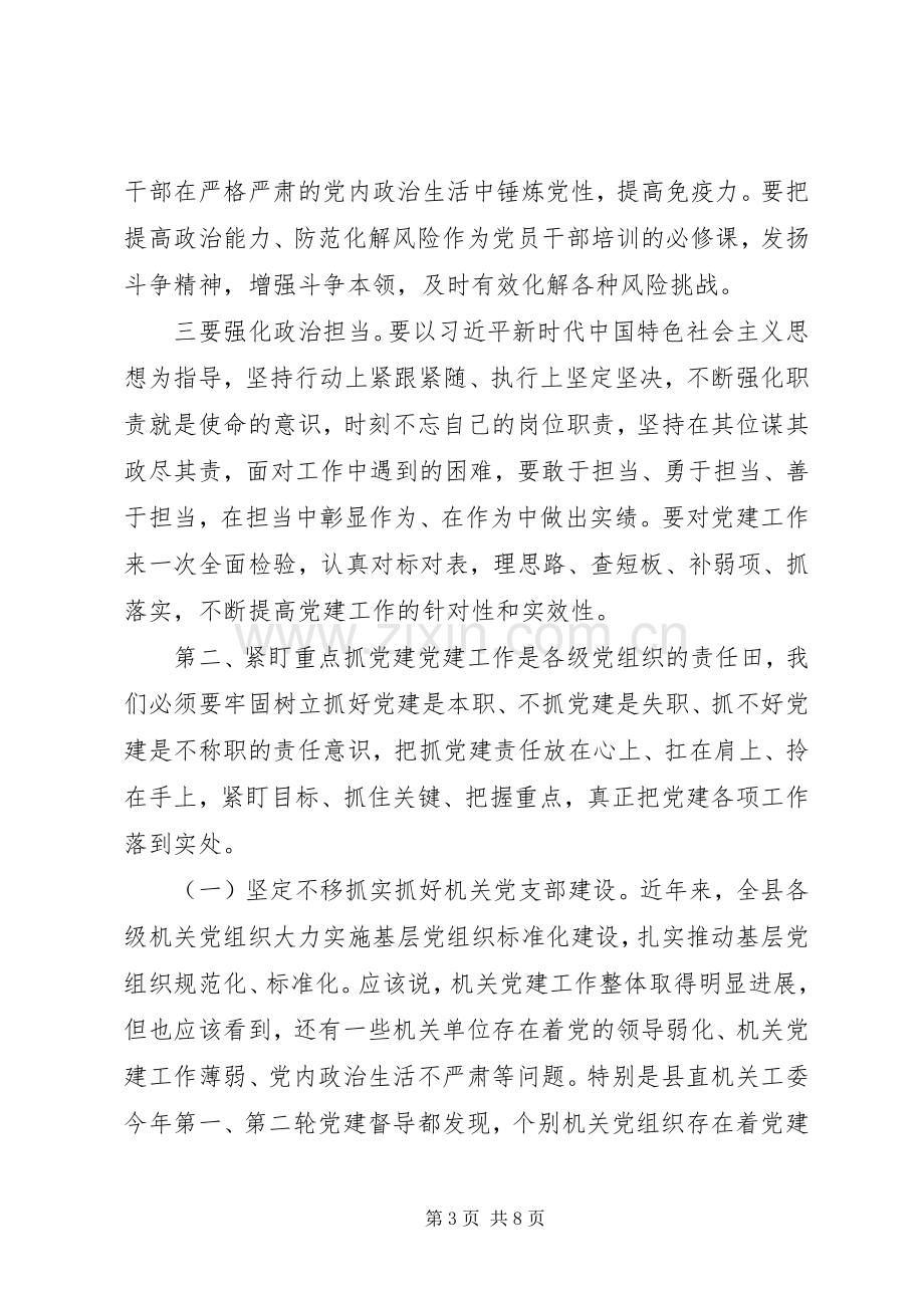 党建工作专题会议上的讲话.docx_第3页