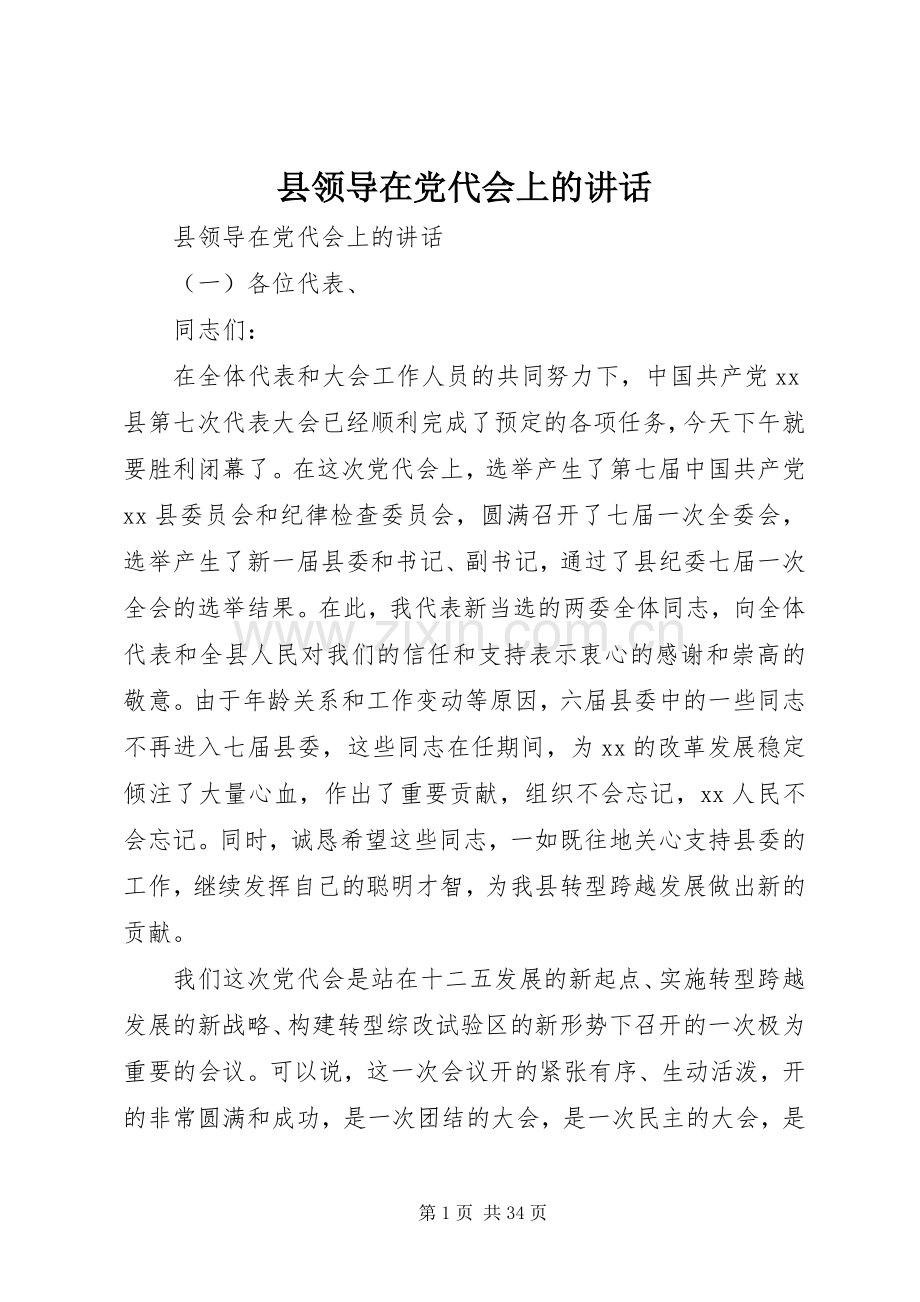 县领导在党代会上的讲话.docx_第1页