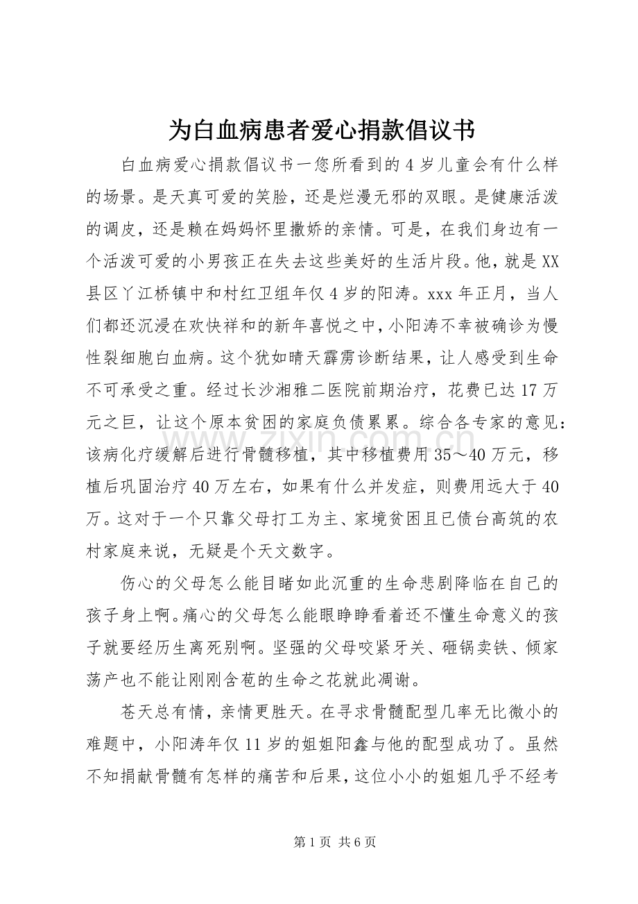 为白血病患者爱心捐款倡议书.docx_第1页