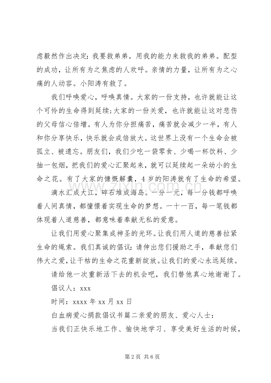 为白血病患者爱心捐款倡议书.docx_第2页