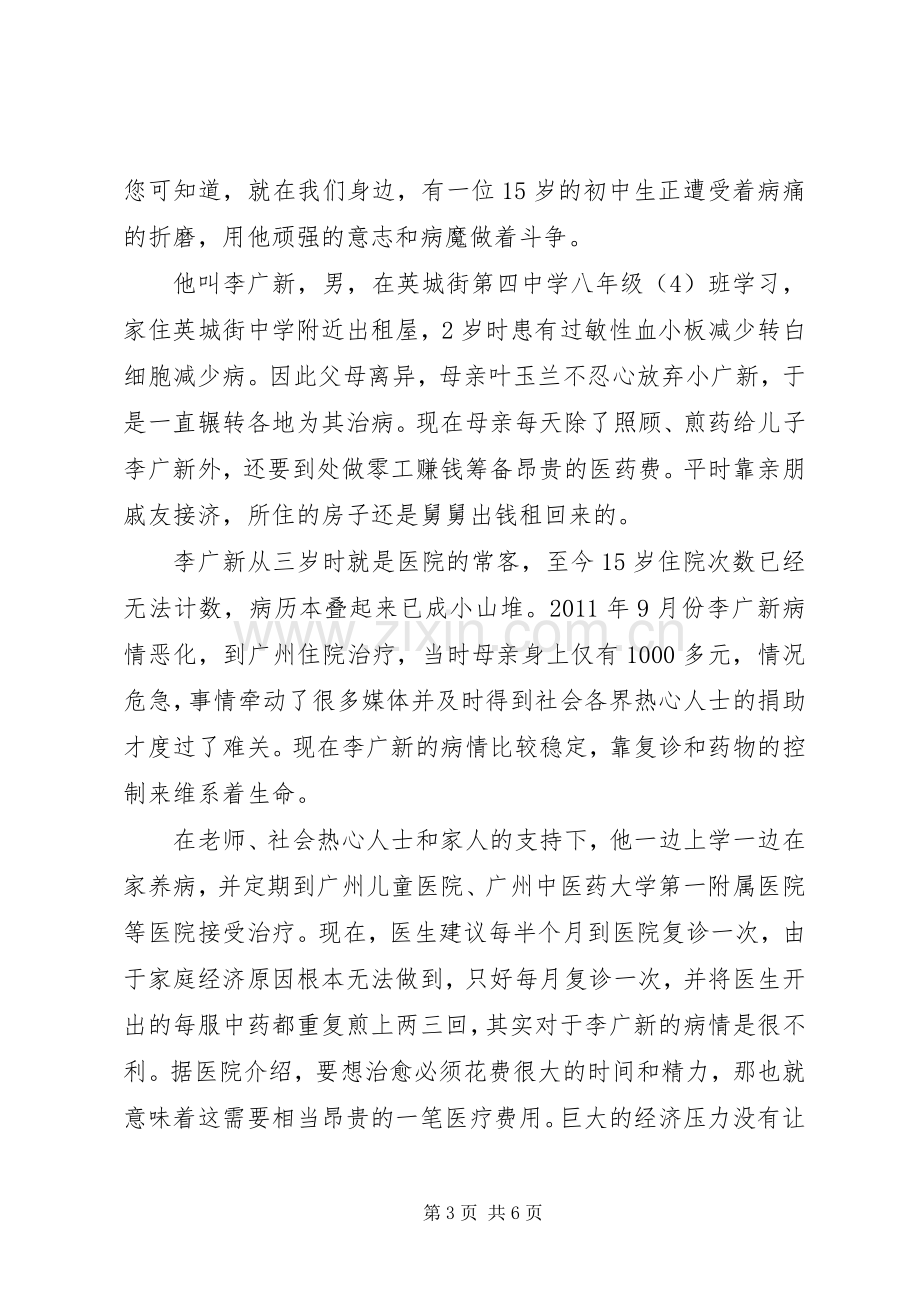 为白血病患者爱心捐款倡议书.docx_第3页