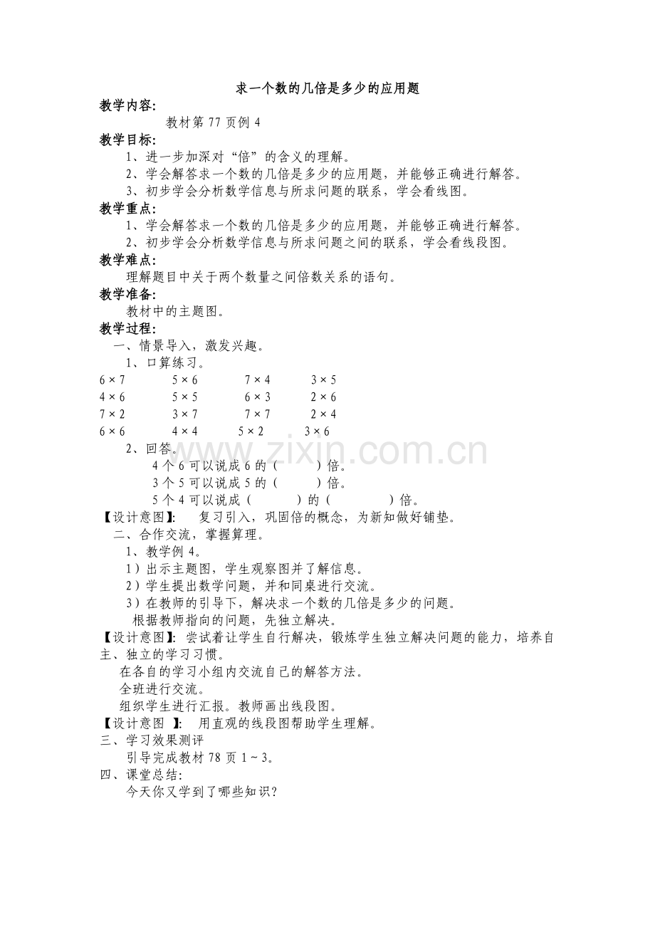 第六单元--表内乘法(二)求一个数的几倍是多少的应用题.docx_第1页