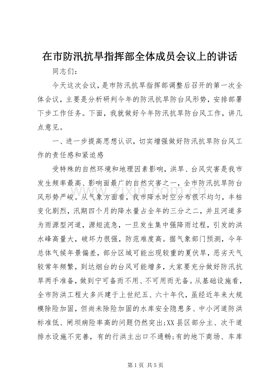 在市防汛抗旱指挥部全体成员会议上的讲话.docx_第1页