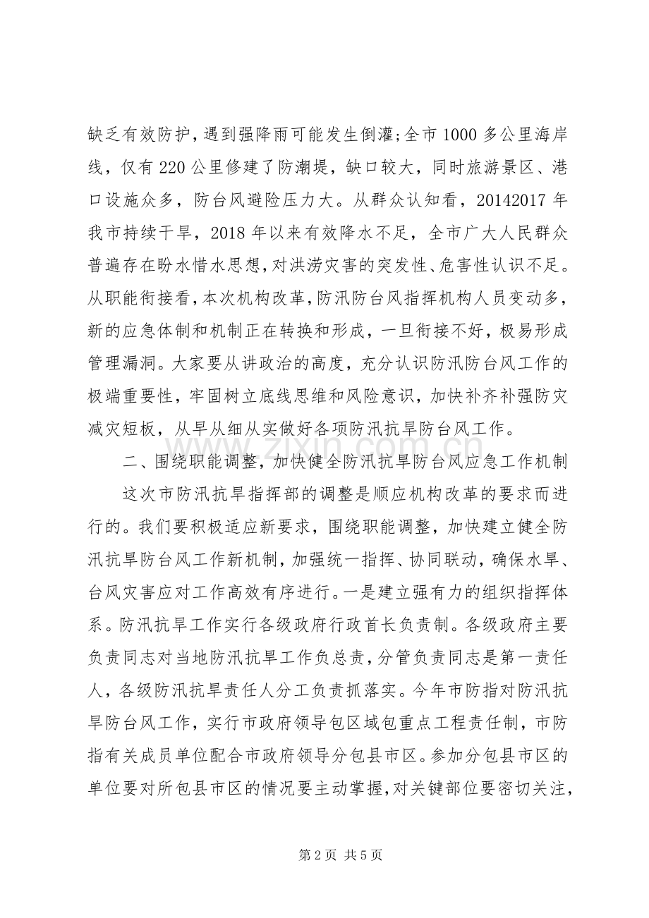 在市防汛抗旱指挥部全体成员会议上的讲话.docx_第2页