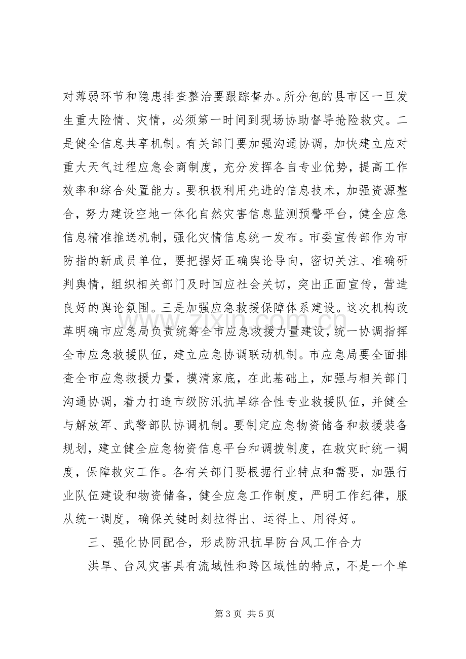 在市防汛抗旱指挥部全体成员会议上的讲话.docx_第3页