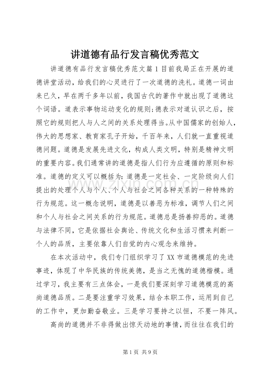 讲道德有品行发言稿优秀范文.docx_第1页