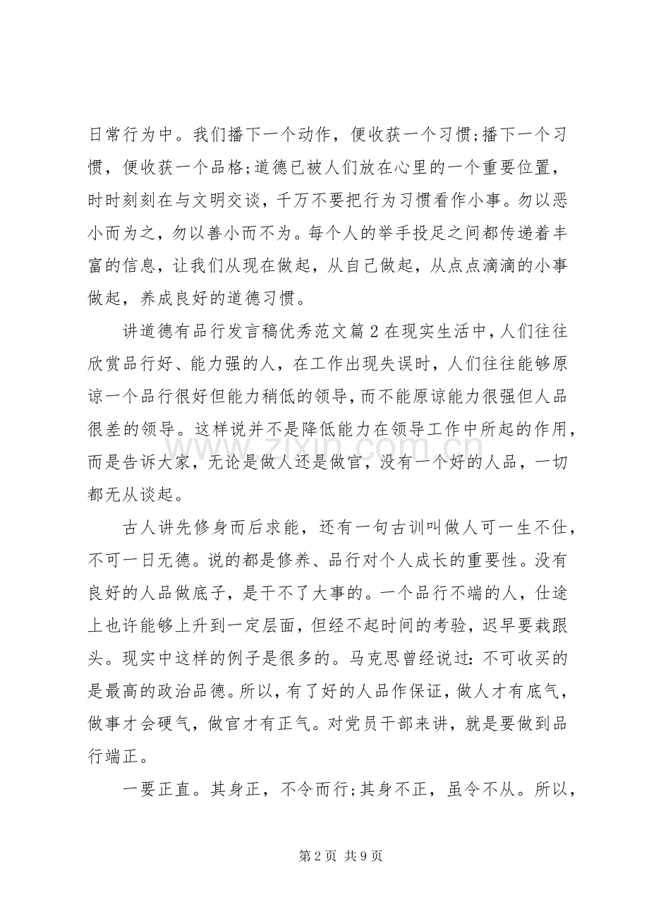 讲道德有品行发言稿优秀范文.docx_第2页