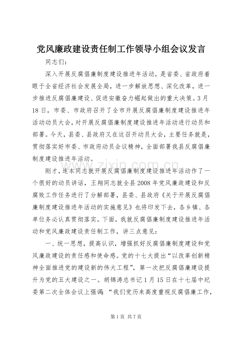 党风廉政建设责任制工作领导小组会议发言.docx_第1页