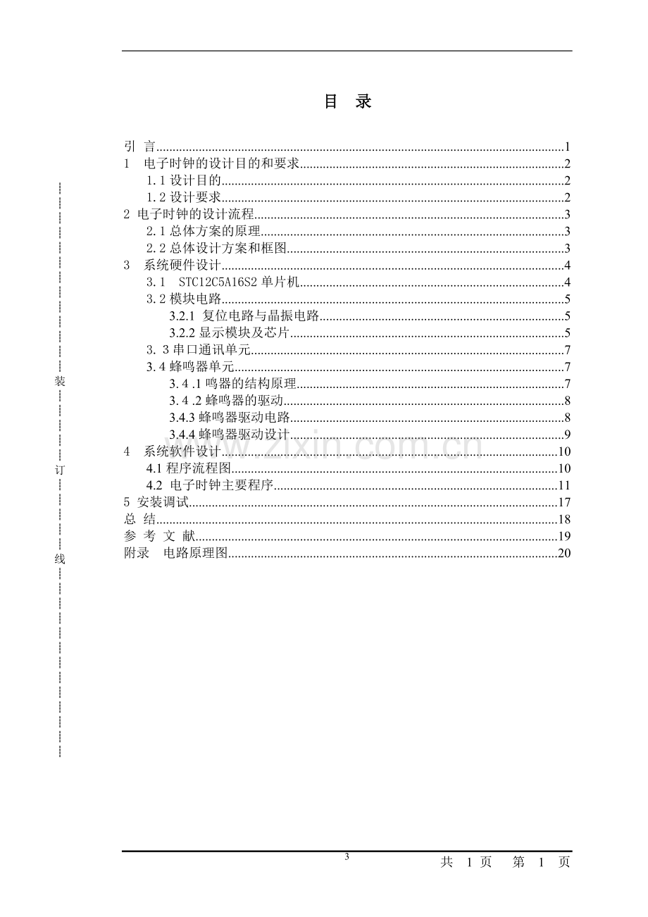 基于STC单片机的电子时钟毕业设计.doc_第3页