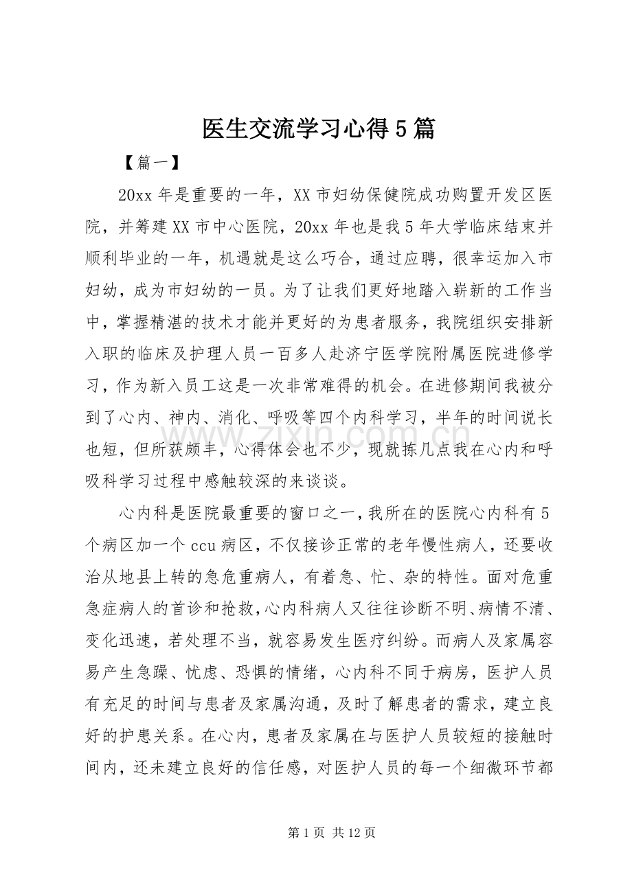 医生交流学习心得5篇.docx_第1页