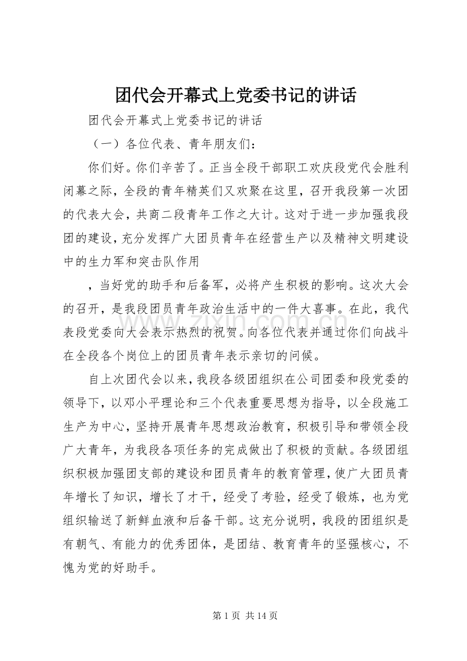 团代会开幕式上党委书记的讲话.docx_第1页