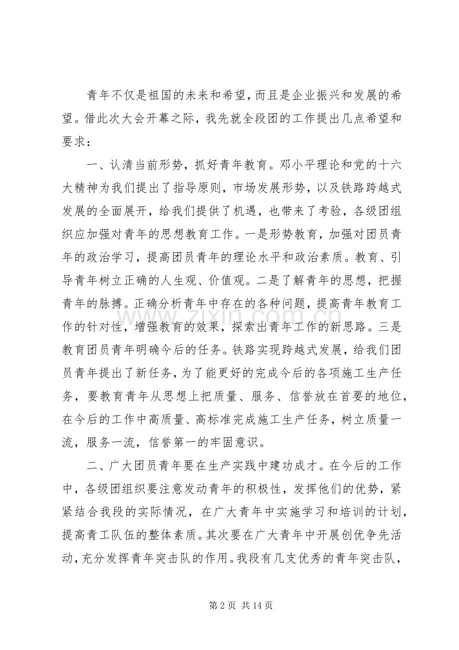 团代会开幕式上党委书记的讲话.docx_第2页