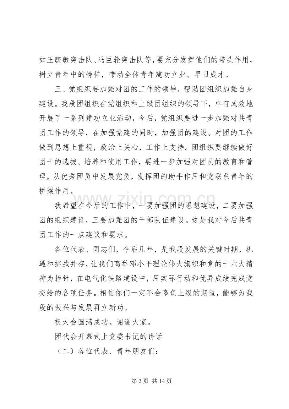 团代会开幕式上党委书记的讲话.docx_第3页