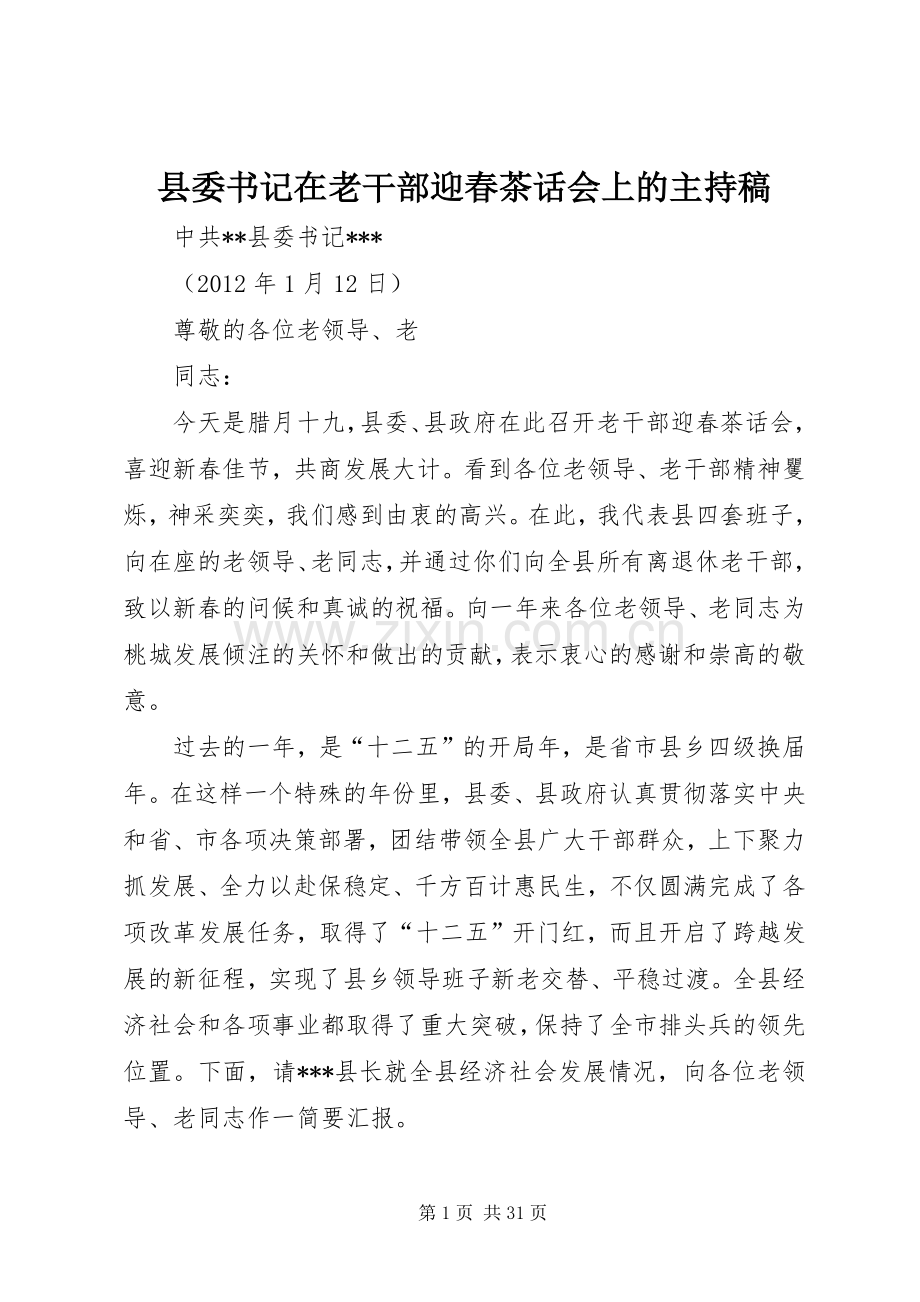 县委书记在老干部迎春茶话会上的主持稿.docx_第1页