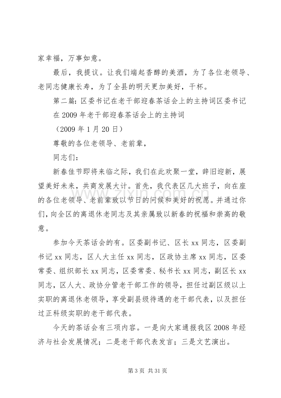 县委书记在老干部迎春茶话会上的主持稿.docx_第3页