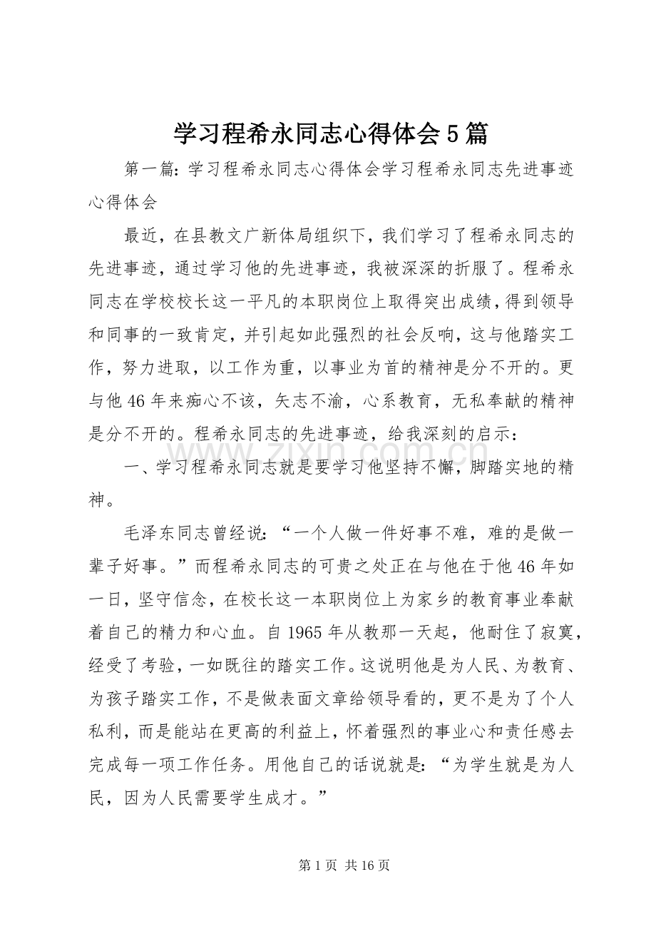 学习程希永同志心得体会5篇.docx_第1页