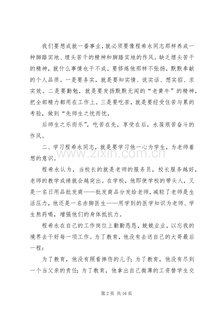 学习程希永同志心得体会5篇.docx_第2页