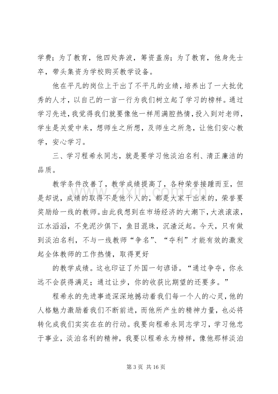 学习程希永同志心得体会5篇.docx_第3页