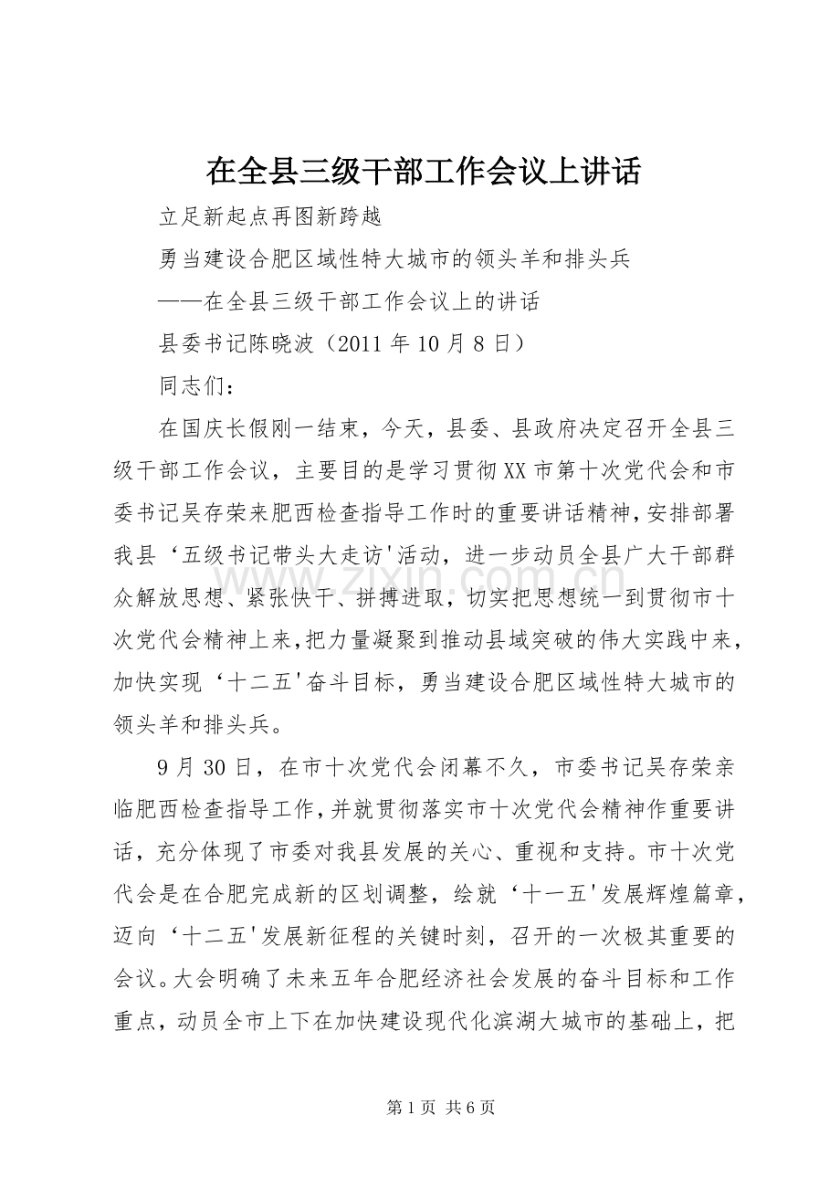 在全县三级干部工作会议上讲话.docx_第1页