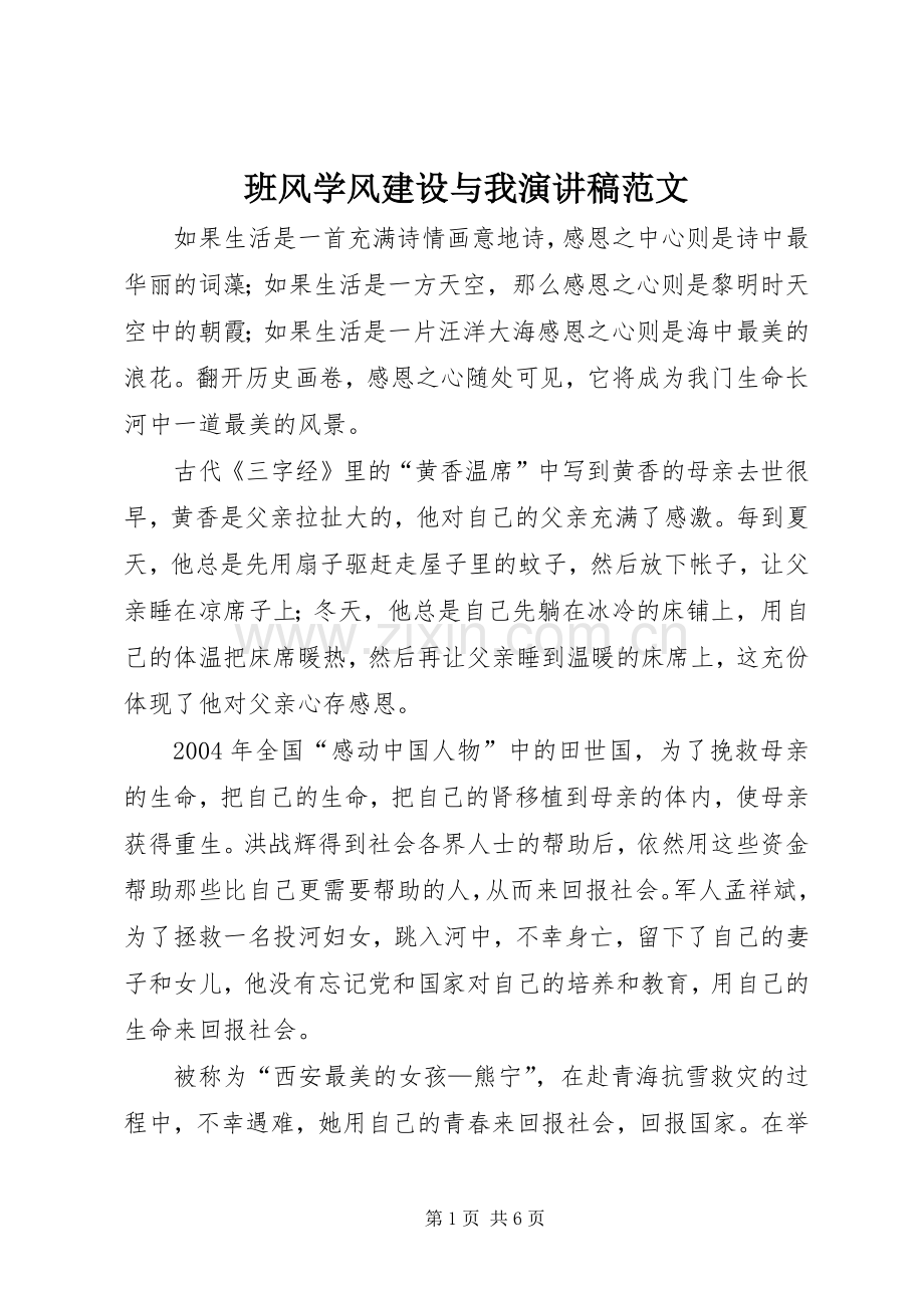 班风学风建设与我演讲稿范文.docx_第1页