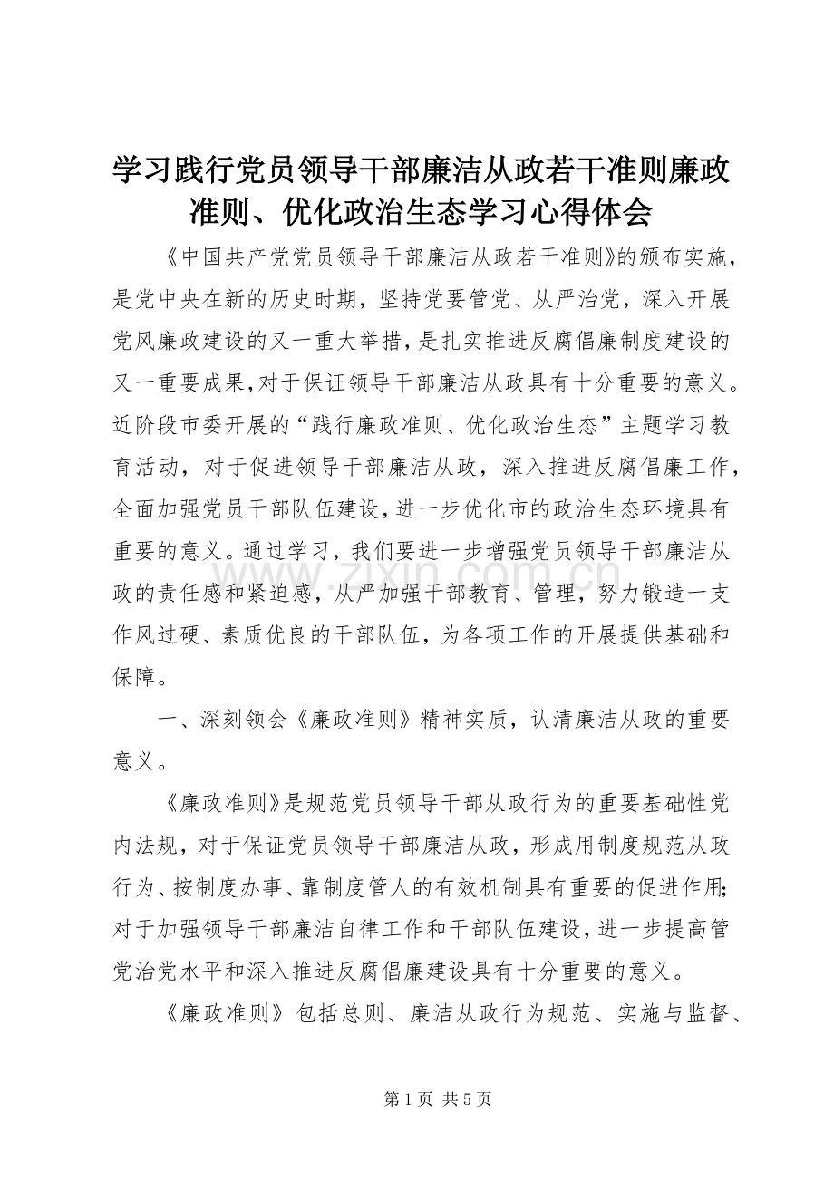 学习践行党员领导干部廉洁从政若干准则廉政准则、优化政治生态学习心得体会.docx_第1页