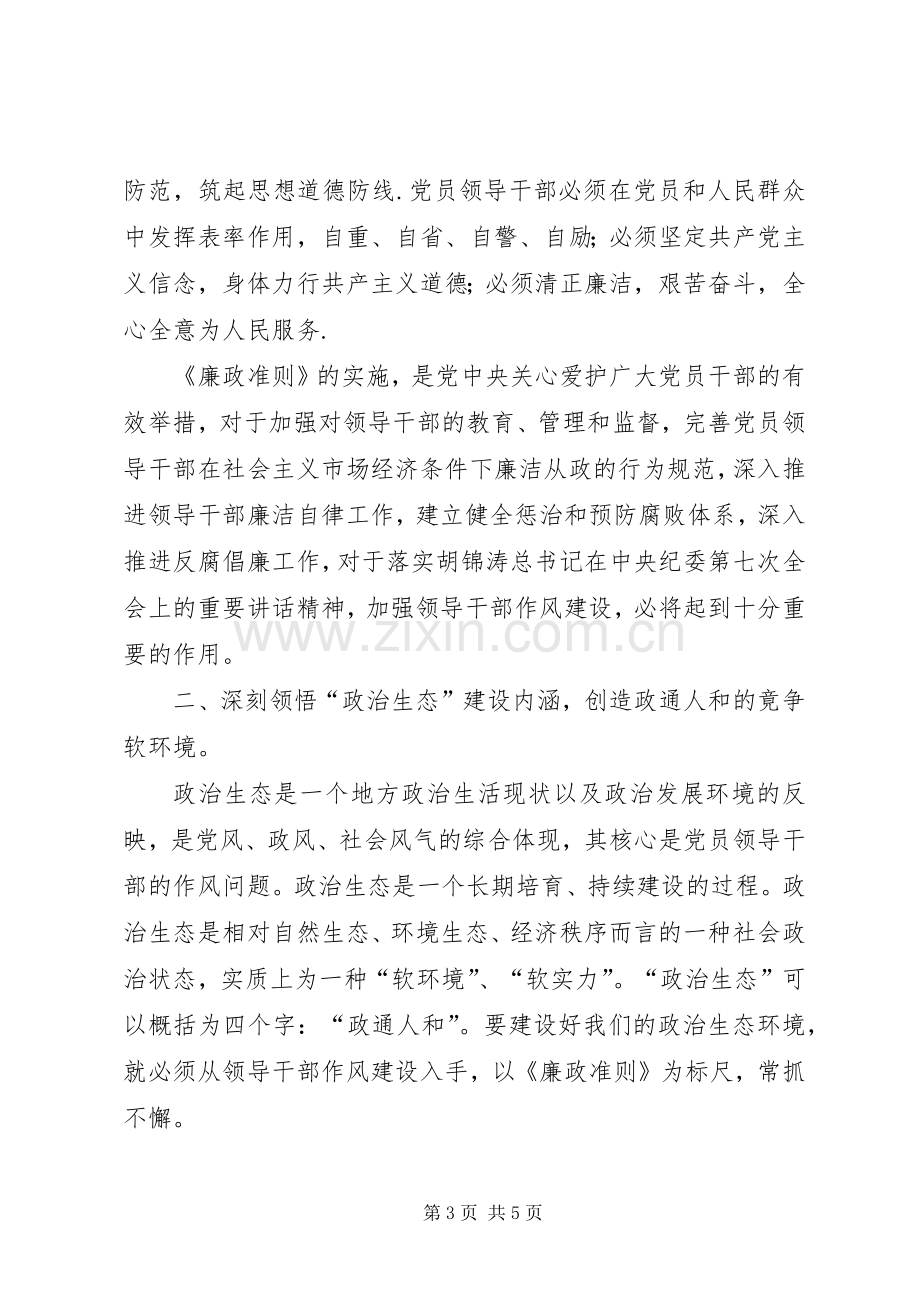 学习践行党员领导干部廉洁从政若干准则廉政准则、优化政治生态学习心得体会.docx_第3页