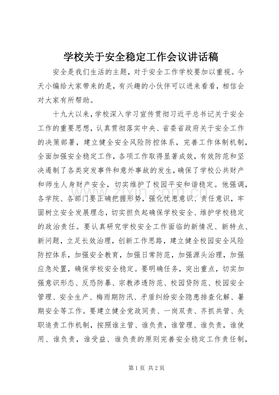 学校关于安全稳定工作会议讲话稿.docx_第1页