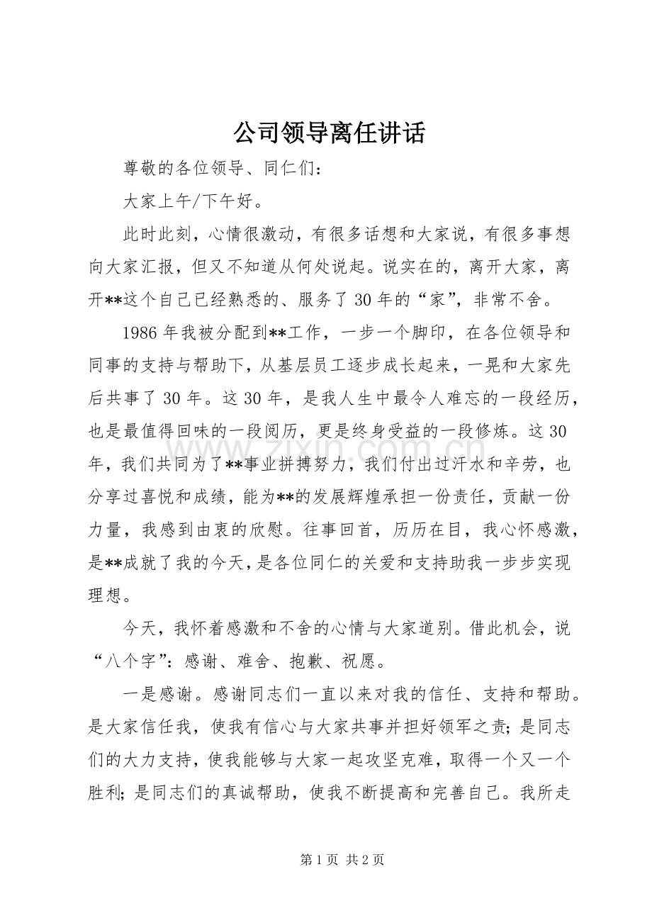 公司领导离任讲话.docx_第1页