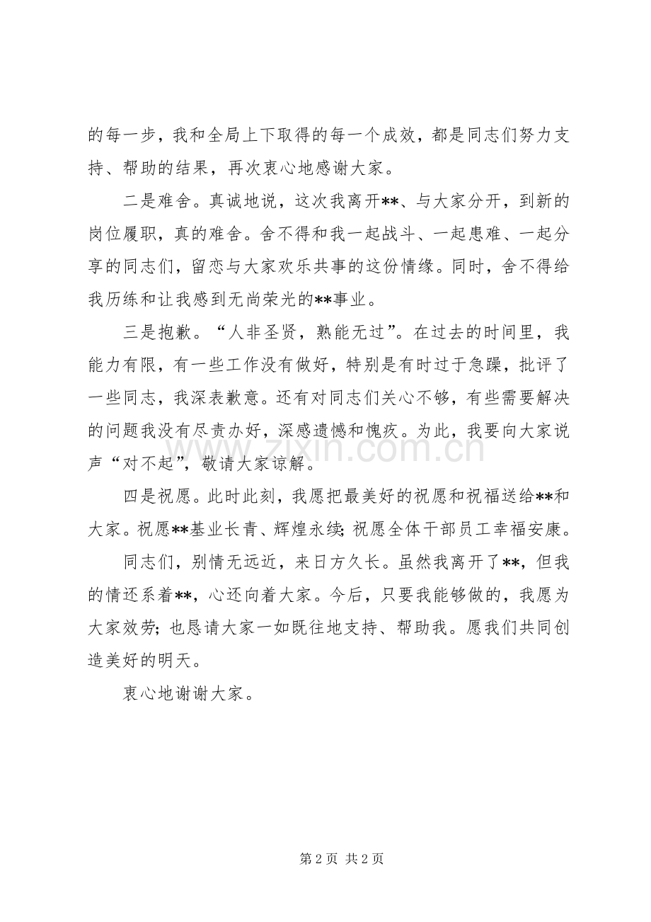 公司领导离任讲话.docx_第2页