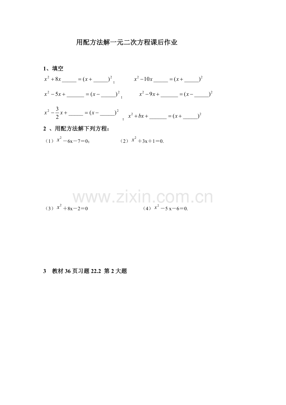 用配方法解一元二次方程课后作业.doc_第1页