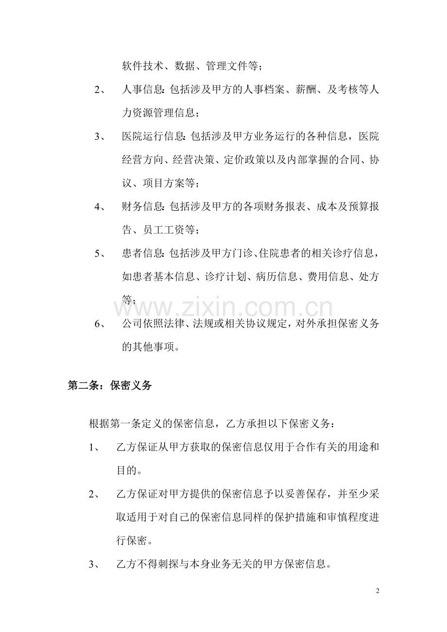 医院信息安全保密协议.doc_第2页