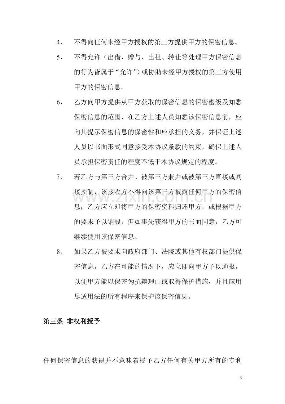 医院信息安全保密协议.doc_第3页