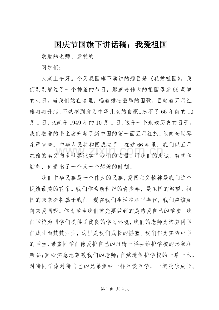 国庆节国旗下讲话稿：我爱祖国.docx_第1页