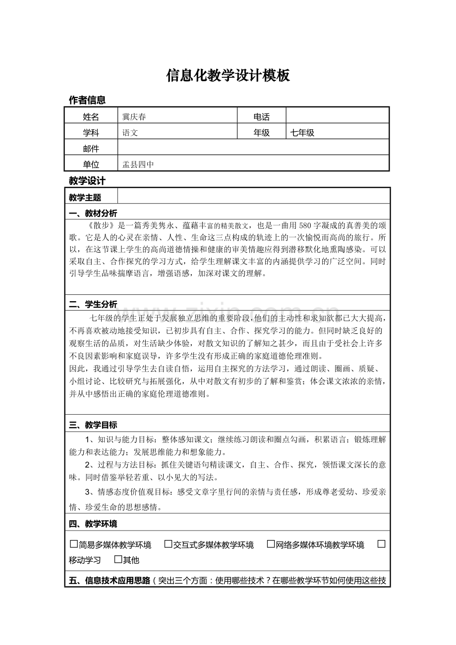 (部编)初中语文人教2011课标版七年级上册第一学时-教学设计-(2).doc_第1页