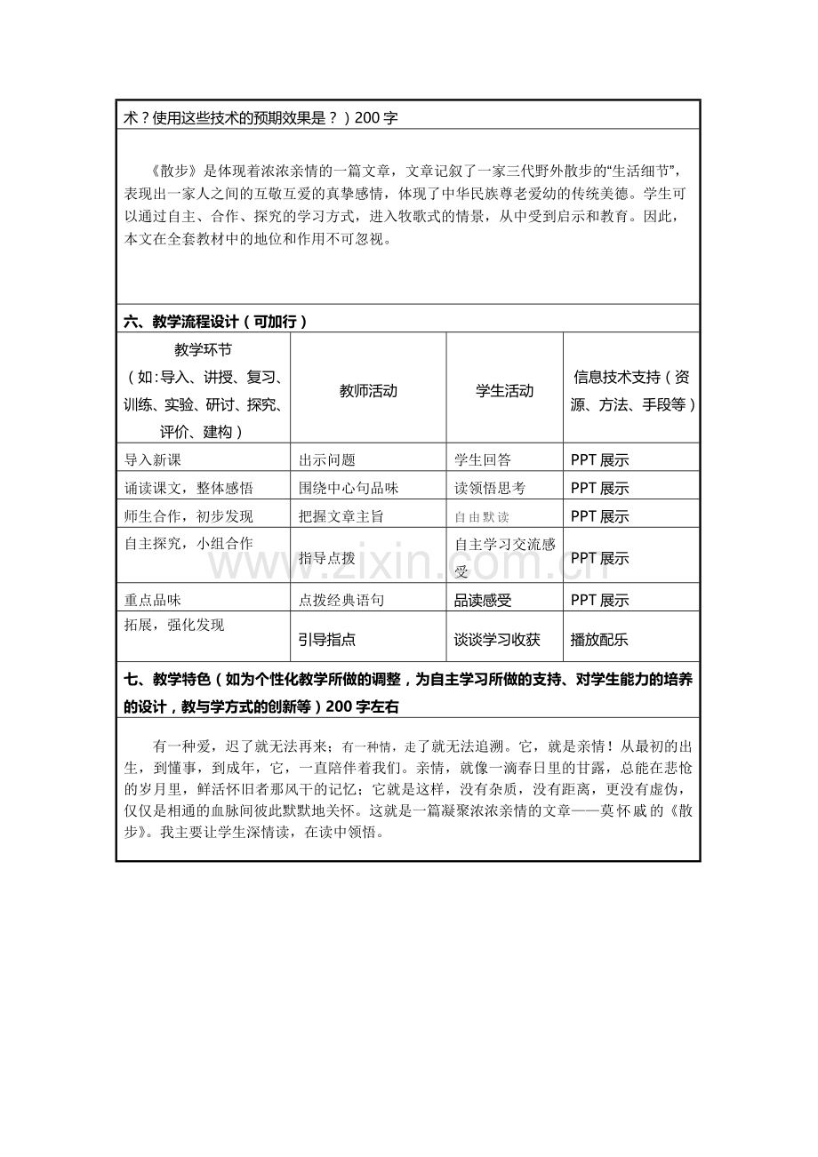 (部编)初中语文人教2011课标版七年级上册第一学时-教学设计-(2).doc_第2页