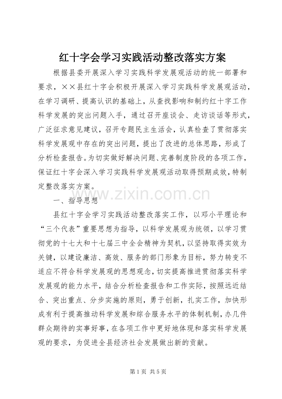 红十字会学习实践活动整改落实实施方案.docx_第1页