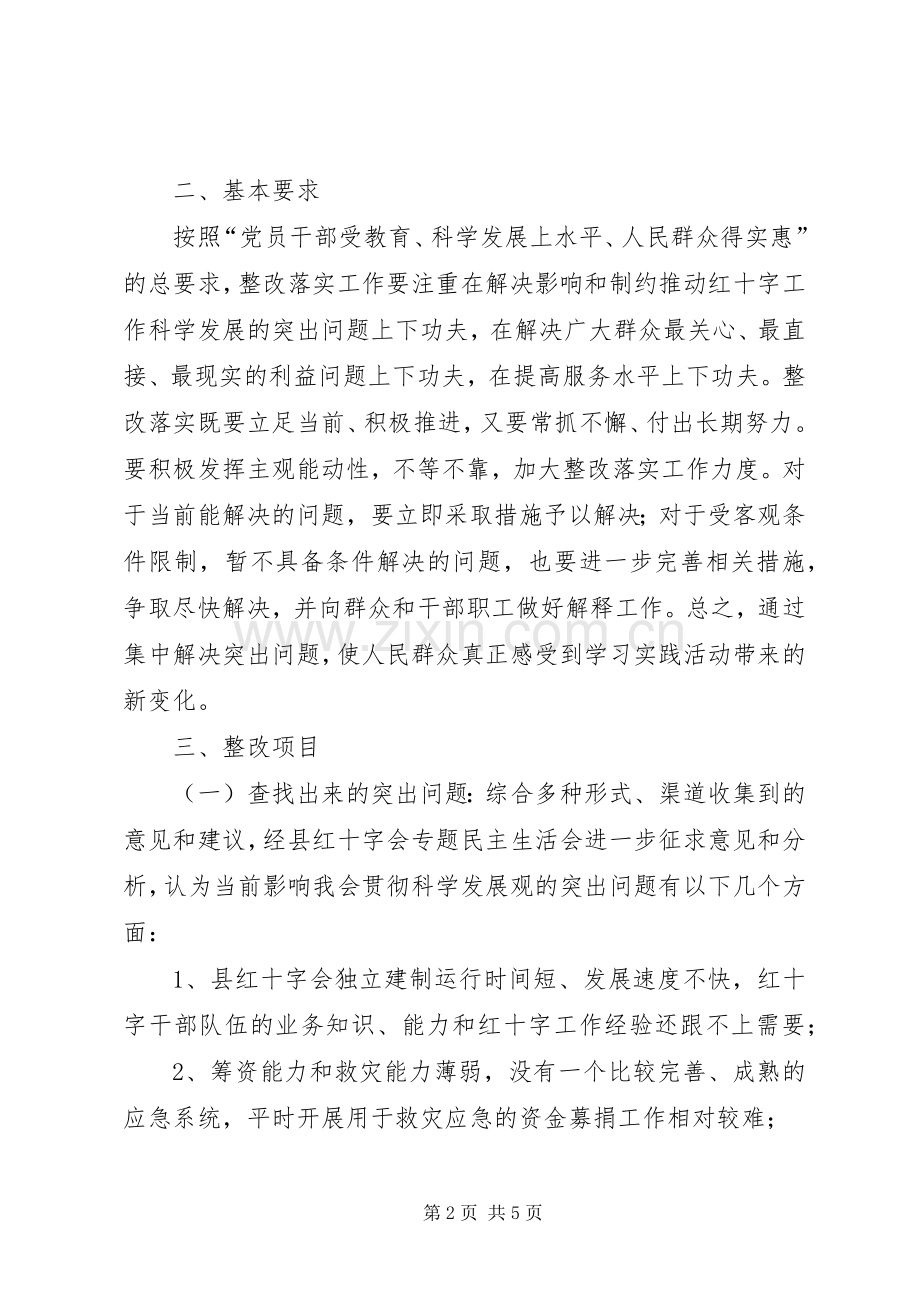 红十字会学习实践活动整改落实实施方案.docx_第2页