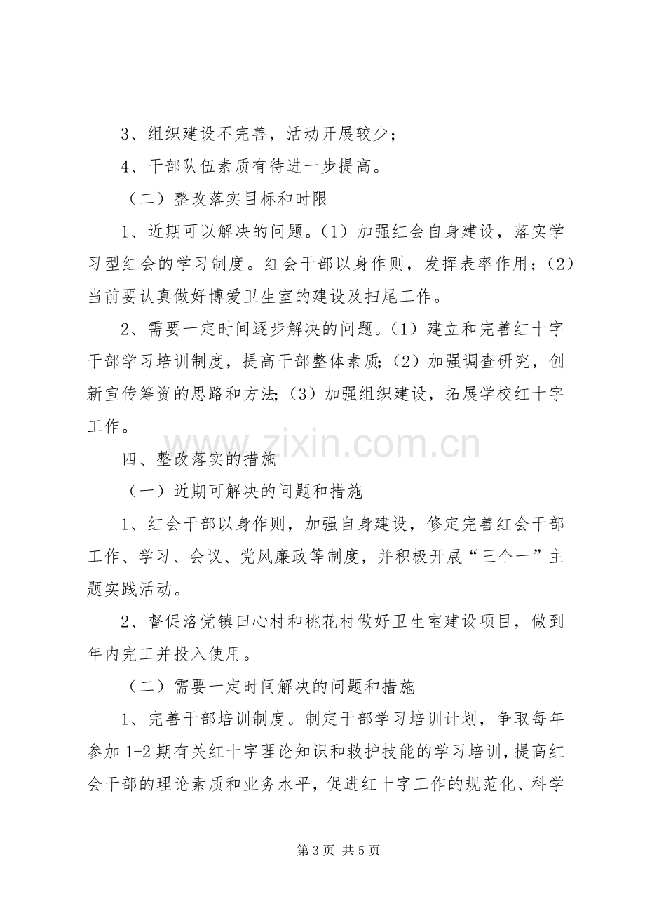 红十字会学习实践活动整改落实实施方案.docx_第3页