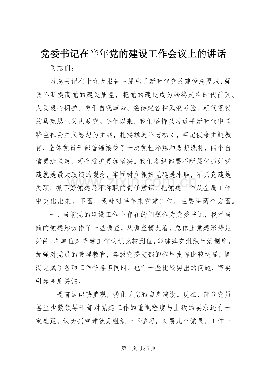 党委书记在半年党的建设工作会议上的讲话.docx_第1页