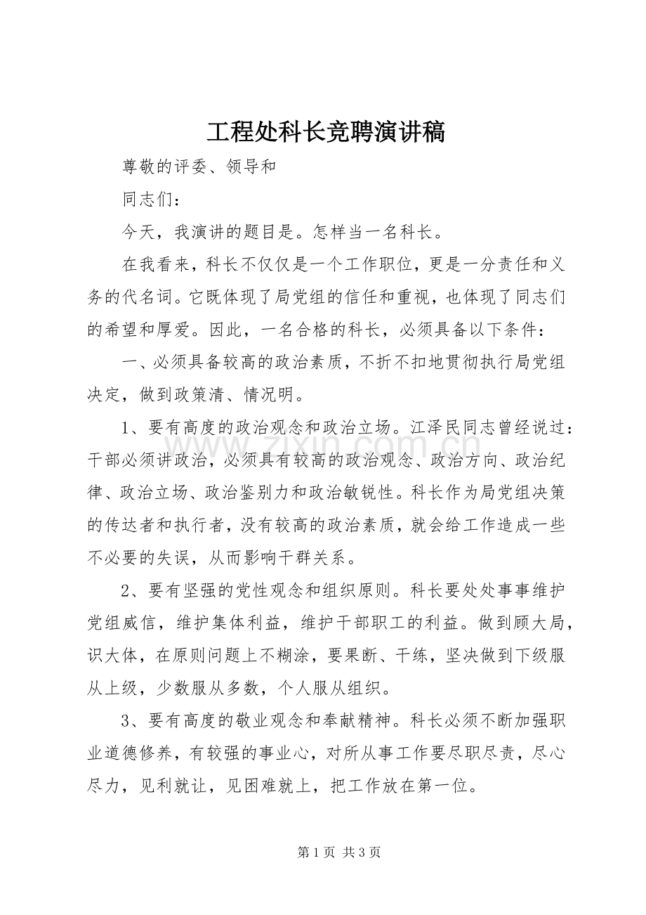 工程处科长竞聘演讲稿.docx_第1页