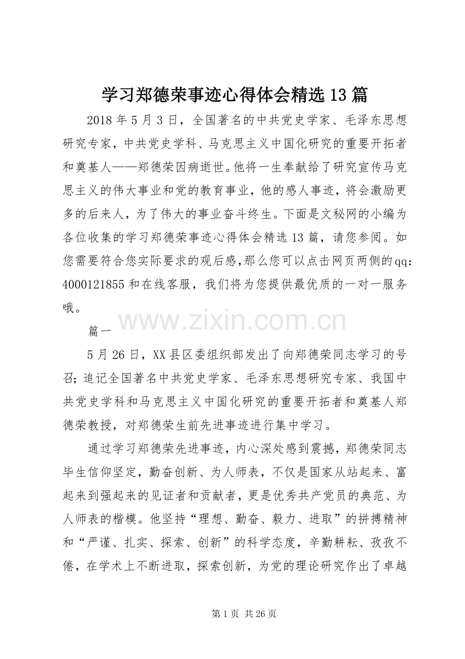 学习郑德荣事迹心得体会13篇.docx_第1页