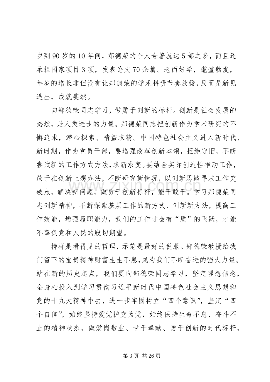 学习郑德荣事迹心得体会13篇.docx_第3页