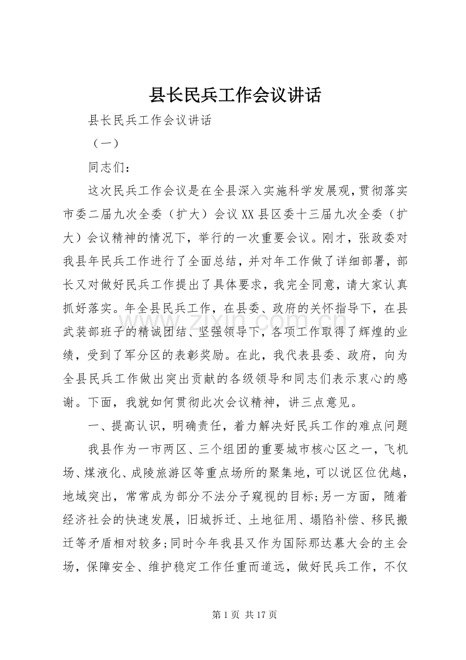 县长民兵工作会议讲话.docx_第1页