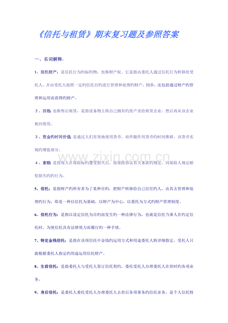 2023年信托与租赁期末复习题及参考答案.doc_第1页