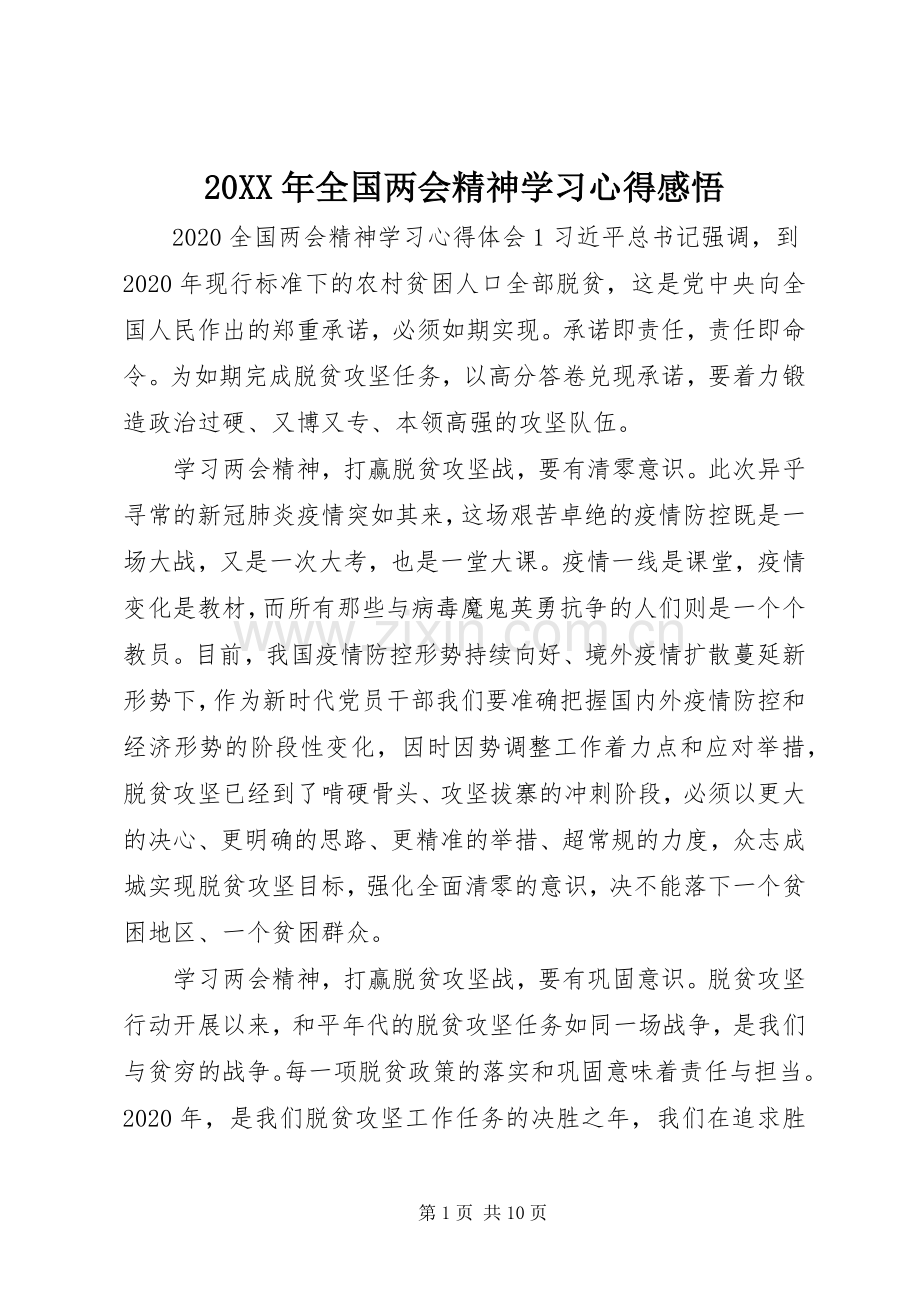 20XX年全国两会精神学习心得感悟.docx_第1页