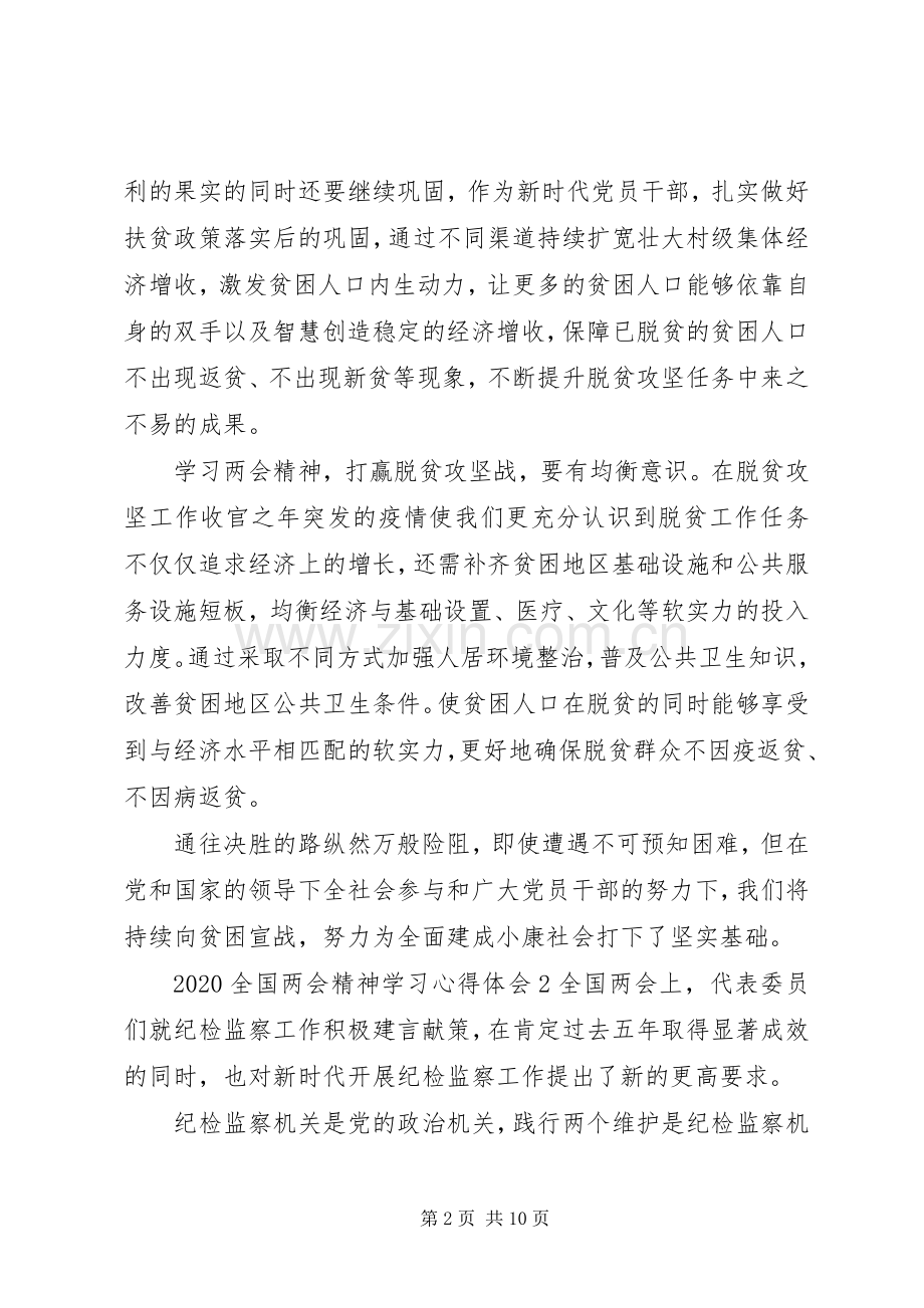 20XX年全国两会精神学习心得感悟.docx_第2页